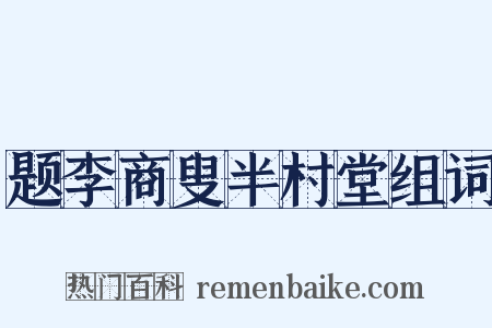 题李商叟半村堂组词是什么意思的图片
